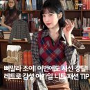 From:Moon Hair(프롬: 문헤어) | 뼈 말라 조이 시선 강탈! 아가일 패턴 니트 착장, “핏 보정+레트로 감성” 분위기 미쳤어요!