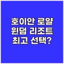 로얄보석사우나 | 호이안 로얄 비치, 윈덤 리조트! 인생 최고의 선택일까?!