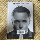 [독서후기] 일론 머스크, 그가 상상하면 모두 현실이 된다!