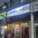 산본 라멘 맛집 ‘라멘키분’ 내돈내산 솔직 후기 – 일본 감성 가득한 한 그릇