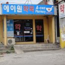 에이원약국 이미지