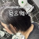 파마미용실 | 구로디지털단지 미용실 단발 파마 후기, 허찬우 부원장님께 받은 여자 스타일링