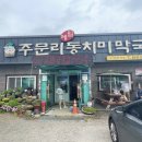 주문리동치미막국수 이미지