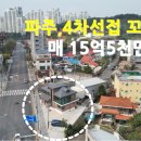 파주,4차선접 꼬마건물 매15억5천만원 이미지