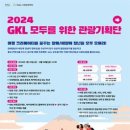 [코드씨] GKL 모두를 위한 관광기획단 참가자 모집 이미지