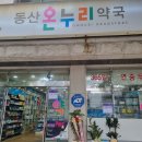 온누리동산약국 이미지
