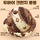 봉봉핫도그 | 명량핫도그 통모짜핫도그 & 두바이 크런치 봉봉 배스킨라빈스31