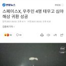 스페이스x 우주인 4명 태우고 귀환 성공 이미지