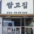 [구월동 쌈고집] 1인 쌈밥 혼밥 가능, 아쉬운점 내돈내산 솔직 후기