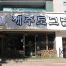 제주도그릴 이미지