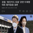 경찰, '법인카드 유용' 관련 이재명 대표 혐의없음 결론 이미지