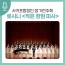 서귀포합창단 제76회 정기연주회 | 서귀포합창단이 제76회 정기연주회를 개최합니다! 로시니의 걸작 &lt;작은 장엄 미사&gt;