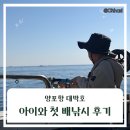 가족 배낚시 후기 | 아이와 첫 바다낚시 배 도전 성공!