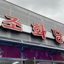 조화당상동점 이미지