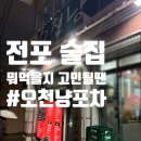 오천수족관 | [전포동 술집] 안주 고민될 때 무조건 여기! 가성비 끝판왕 전포동맛집 ‘오천냥포차’