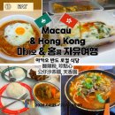 마카오 여행 마카오 반도 가성비 로컬 식당 4곳 酸辣粉, 珍點心, 公仔沙茶檔, 天香園 메뉴와 솔직 후기