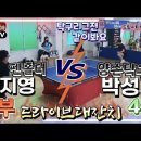 [은혜TV]드라이브대잔치🔥|장지영(2부)vs박성후(4부)🏓|양손탁구가 가능해?|탁구리그전 같이봐요✨️드림시티탁구클럽 이미지