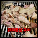 마포주먹고기식당 이미지