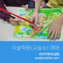 좋아서미술교습소 - 미추홀구 인하로340번길 11-34 | 좋아서미술교습소