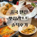 [중국 톈진] 천진 맛집 총정리 / 유명 맛집 솔직 후기 고덕지도