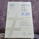 군산월명중학교 | 교육트렌드2026팀의 '대한민국 교육 트렌드 2026'