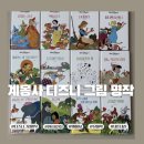 명작빈티지 | [내돈내산] 추억 소환! 아이와 함께 읽는 시간, 계몽사 디즈니 그림명작 구입 후기