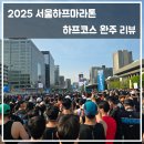 2025 서울하프마라톤 하프코스 완주 후기 리뷰