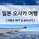 2023-05-0024 - 옥천군 지탄5길 15-3 | [오사카여행] 오사카 여행준비 A to Z 요약본 (유니버설스튜디오재팬에 진심인 여행코스, 오사카eSIM...