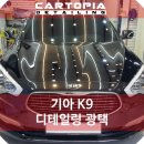 강서구 광택 코팅 전문 카토피아 기아 K9 디테일링 후기
