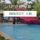온천파크 | 베트남 나트랑 | 아이리조트 머드온천 &amp; 워터파크 후기