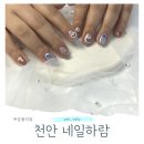천안 청수동네일 가성비네일 네일하람
