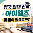 합정1618고등입시학원 | [홍대 소수정예 아이엘츠학원] 영국 의대 진학, 아이엘츠 몇 점이 필요할까?