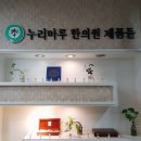 누리마루한의원 이미지