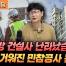 지방 건설사 난리났습니다. 뜨거워진 민참공사 논란 (언더스탠딩 장순원 기자) 이미지