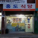 홍도식당 - 순천시 | 홍도식당