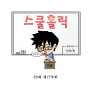 스쿨홀릭[재난영화] 이미지