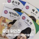 교연 | 유아 위인전 언제부터? 만 3세에 들인 웃음 터지는 어린이 위인전 활용법