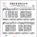 새찬송가 72장 - 만왕의 왕 앞에 나오라[찬양*악보*가사] 이미지