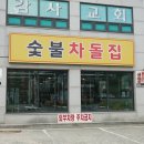 안녕 숯불 이미지