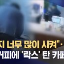 점장이 마시는 커피에 락스를 탄 카페 직원 이미지