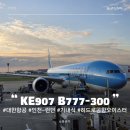 중 2-277외1개노선 | 대한항공 KE907 B777-300 인천-런던 이코노미 기내식 후기 히드로 공항 오이스터 구매