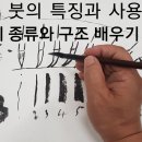 추니박의 그림 배우기 001 | 초보자 도 따라하기 쉬운 동양화붓 사용법 이미지