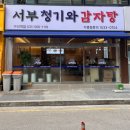 서부 청기와 감자탕 구리역점 이미지