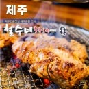 철수를차버린영희 | 제주연동 맛집 추천 제주공항 근처 연동식당 철수네숯불갈비