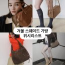 J0034 | 겨울 스웨이드 가방 위시리스트 : 돈키, 기호, 파인드카푸어, 졸리, 여밈