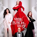 영화 "악마는 프라다를 입는다 2" 후기 및 개인적 해석 (인종 차별 논란, 미래 AI의 인력 대체)