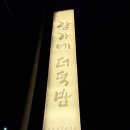 소양강로 | 장가네 더덕밥 : 푸짐한 한식 춘천 맛집! 진품상 내돈내산 후기