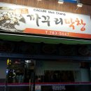 원조까꾸리막창 이미지