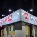 유천해신물갈비