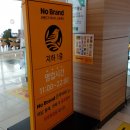 노브랜드진주MBC 이미지